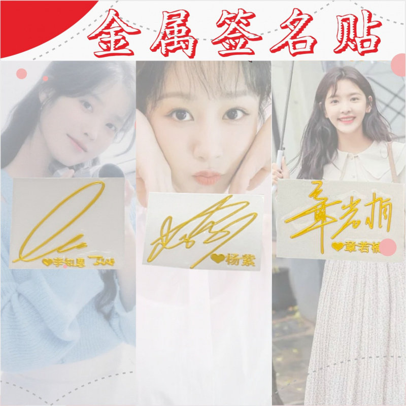 金属不干胶IU李智恩 杨紫 章若楠明星签名手机转印贴纸