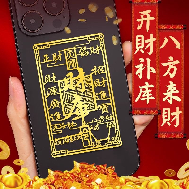 开财补库手机贴纸五路招财令聚财正偏财八方来财金属贴画批发
