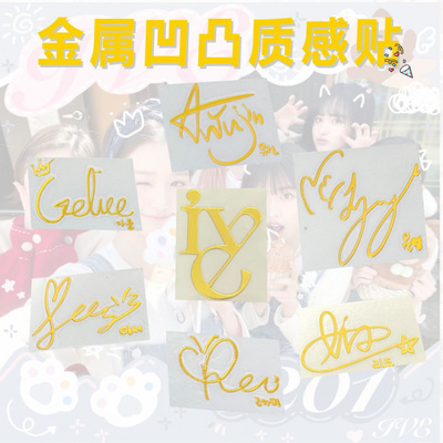 ive女团金属贴纸安宥真金秋天张