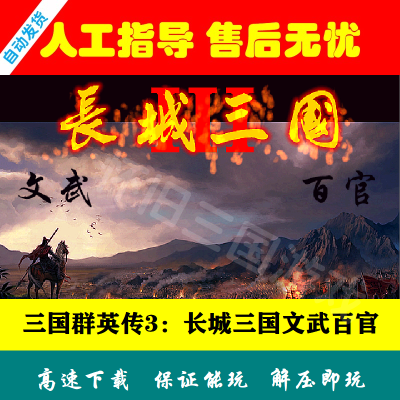 三国群英传3长城文武百官PC电脑
