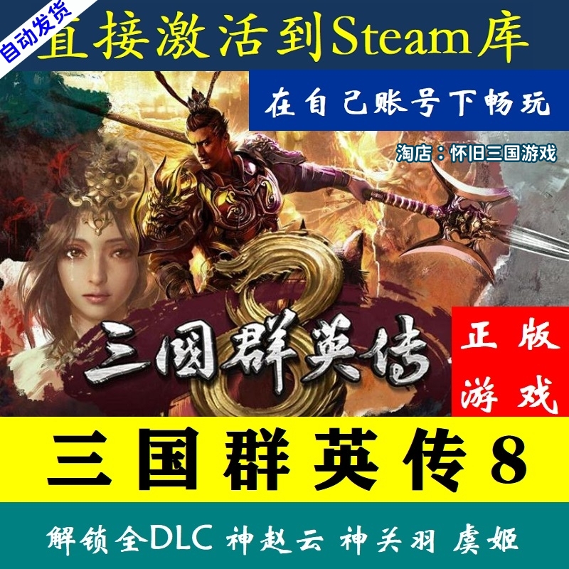 三国群英传8电脑单机游戏steam全DLC可入库神关羽赵云虞官方激活 电玩/配件/游戏/攻略 STEAM 原图主图