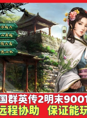 三国群英传2明末9001先行版 电脑PC端单机怀旧策略游戏win7/10/11
