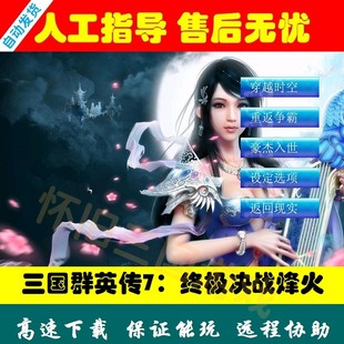三国群英传7终极决战烽火MOD怀旧电脑PC单机游戏支持win7 11教学