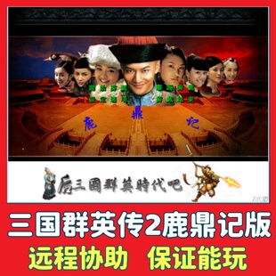 三国群英传2鹿鼎记版 MOD 电脑单机游戏PC怀旧策略游戏win7/10/11