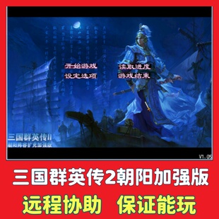 三国群英传2朝阳加强版MOD电脑策略PC端单机怀旧游支持win7/10/11