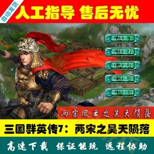 三国群英传7两宋风云之昊天陨落MOD电脑单机PC怀旧休闲游戏版教学