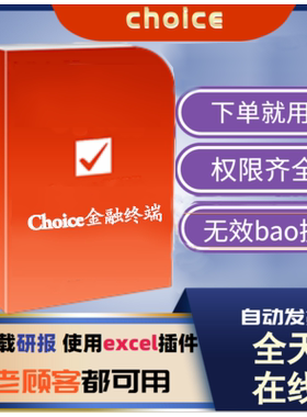 choice金融终端机构正式版权限 东方财富金融数据库东财研报行情