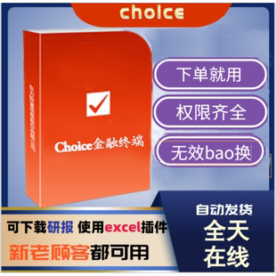 choice金融终端机构正式版权限 东方财富金融数据库东财研报行情
