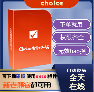 东方财富choice金融终端 全权限东财证券行情金融数据研报热销