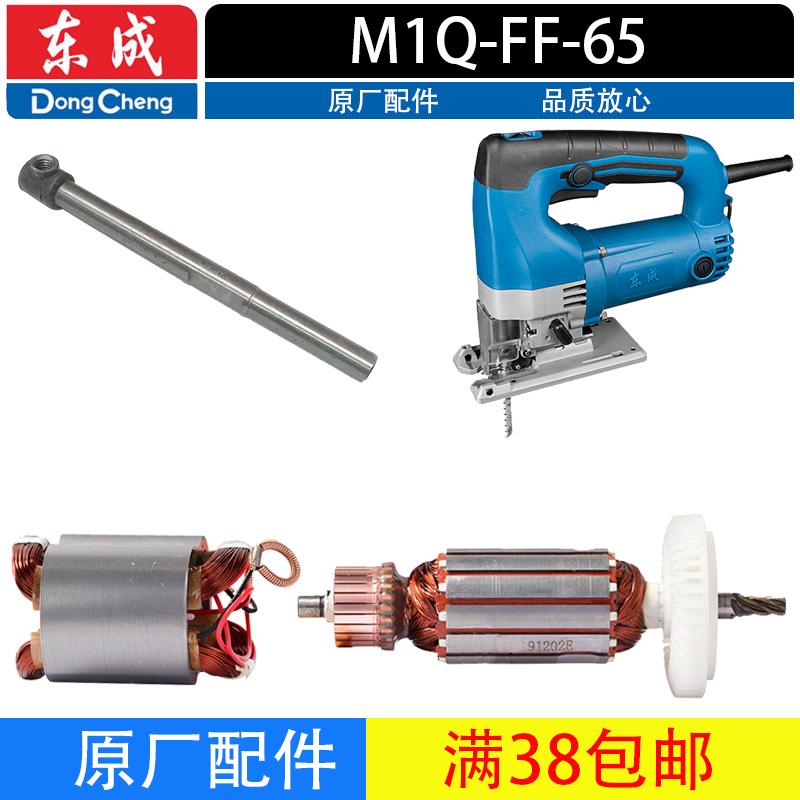 东成M1Q-FF-65曲线锯转子定子往复轴齿轮原厂配件