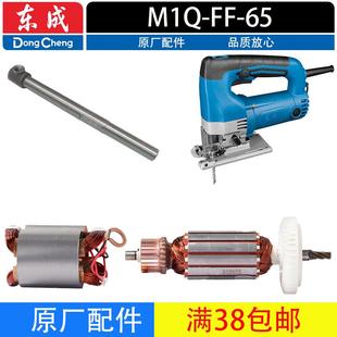 东成M1Q 65曲线锯转子定子往复轴齿轮原厂配件