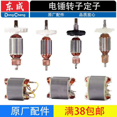 东成电锤转子定子Z1C-FF-26