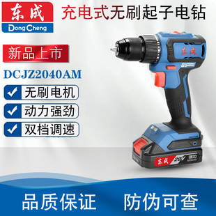 东成DCJZ2040无刷充电钻20V充电式 双速正反转双电手电钻电动起子