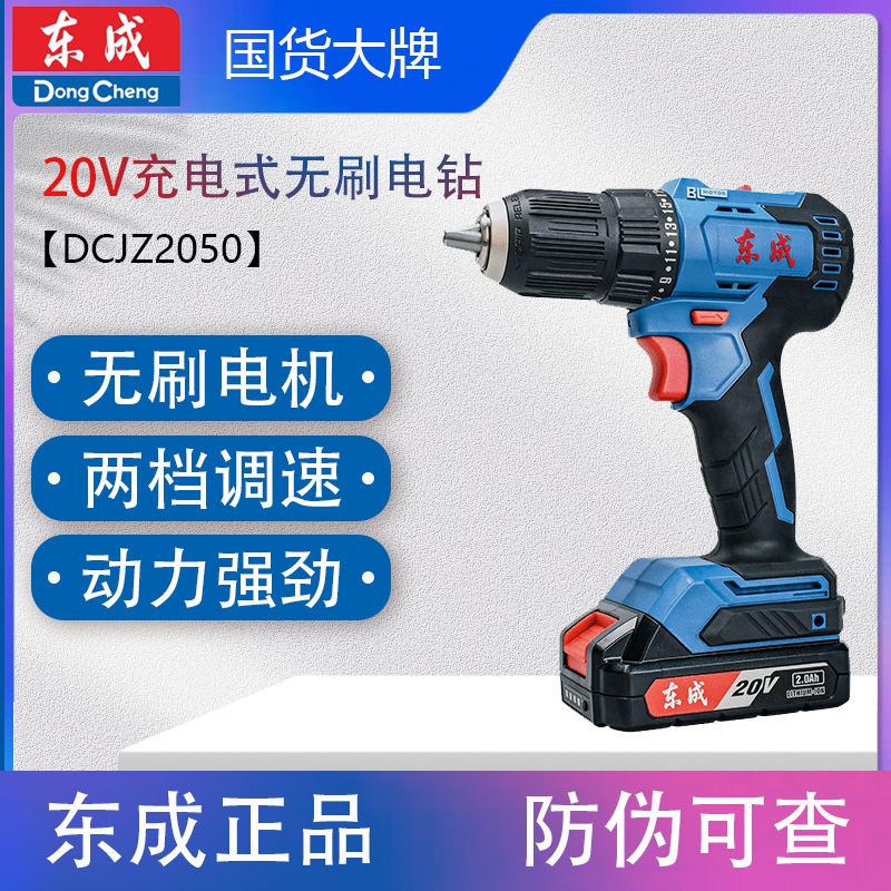 东成DCJZ2050E无刷锂电钻充电20V手枪钻13mm多功能电动螺丝刀正品