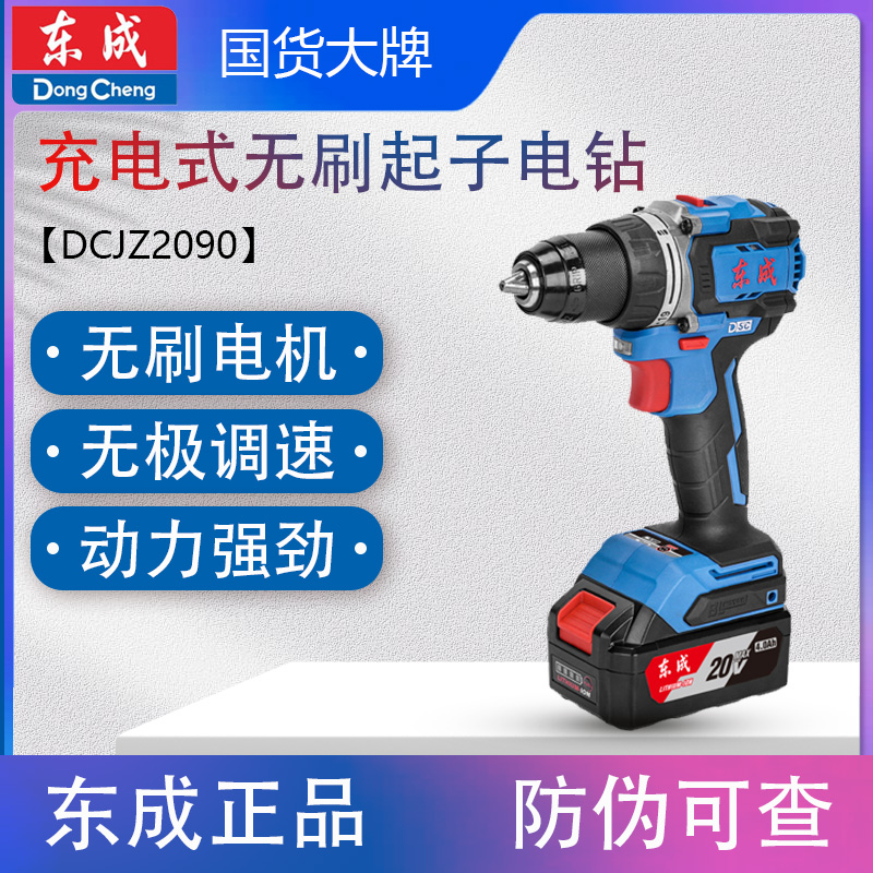 东成DCJZ2090充电式无刷冲击电钻
