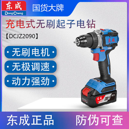 东成DCJZ2090充电式无刷冲击电钻