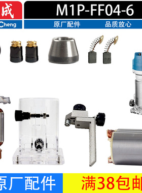 东成M1P-FF04-6修边机配件机壳开关转子定子底座修整导座总成