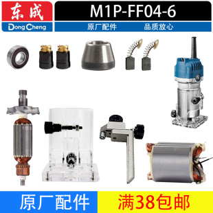 东成M1P 6修边机配件机壳开关转子定子底座修整导座总成 FF04