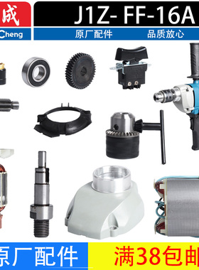 东成手电钻J1Z- FF-16A飞机钻搅拌机转定子齿轮开关碳刷手柄配件