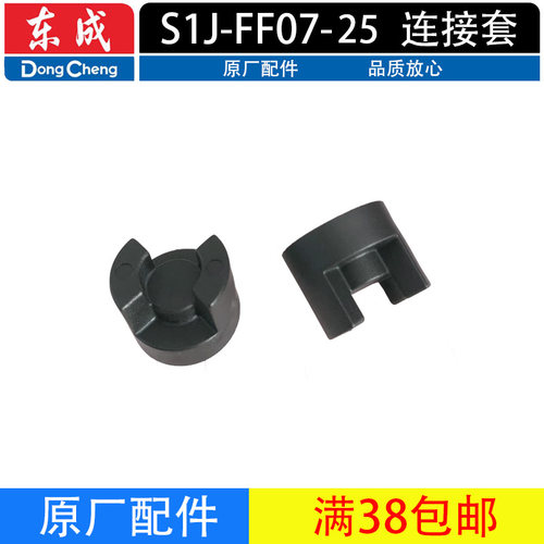 东成S1J-FF07-25电磨连接套配件