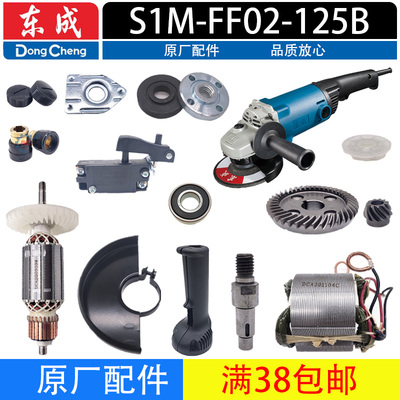 东成S1M-FF02-125B角磨机配件