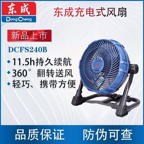东成20V充电式风扇DCFS240B