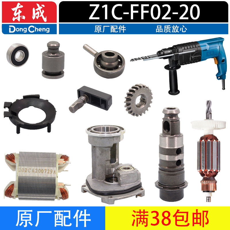 东成Z1C-FF02-20冲击钻配件图片
