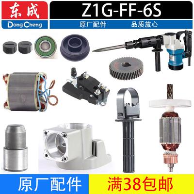 东成Z1G-FF-6S电镐配件