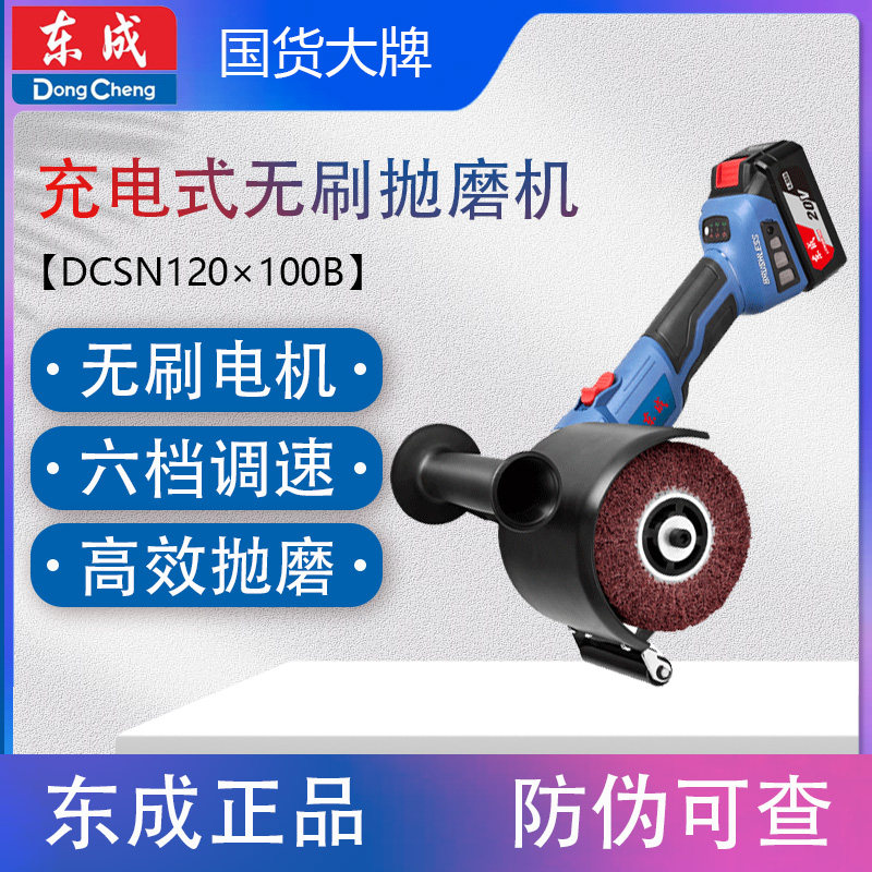 东成DCSN120×100无刷抛磨机图片
