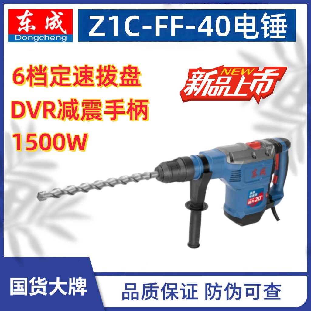 东成1500W功率Z1C-FF-40电锤植筋破拆全铜线电机减震高效家用工业