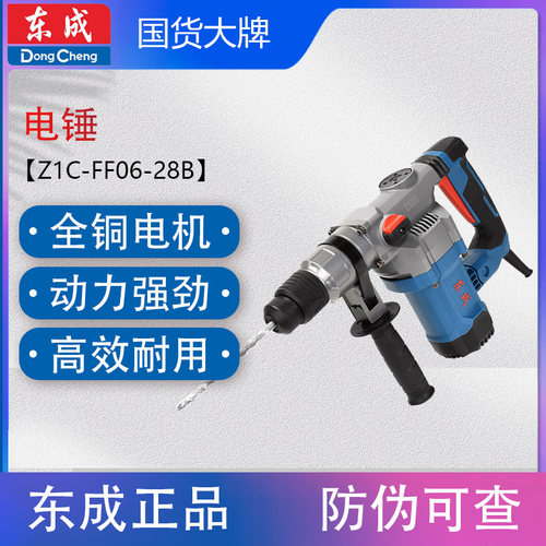 东成Z1C-FF06-28植筋电锤