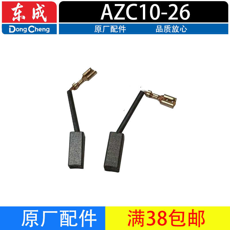 东成AZC10-26电镐碳刷图片