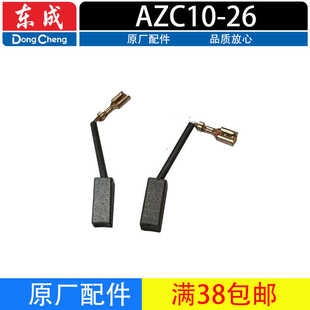 东成（DCA）AZC10-26电镐碳刷装机碳刷适用电锤电动工具配件大全