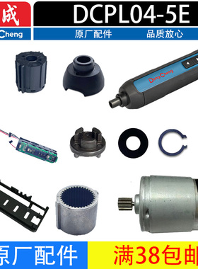 东成DCPL04-5E充电起子机 后盖机壳电机支架原厂配件