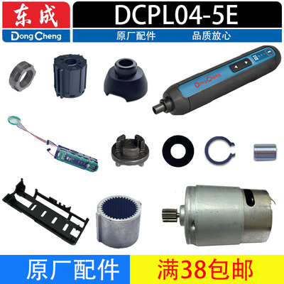 东成DCPL04-5E充电起子机配件