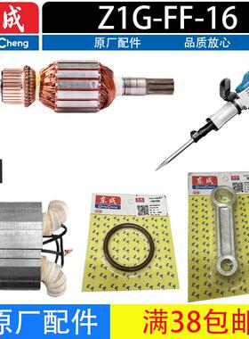 东成Z1G-FF-16电镐转子定子机壳手把滚针活塞连杆碳刷原厂配件