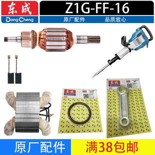 东成Z1G-FF-16电镐转子定子机壳手把滚针活塞连杆碳刷原厂配件