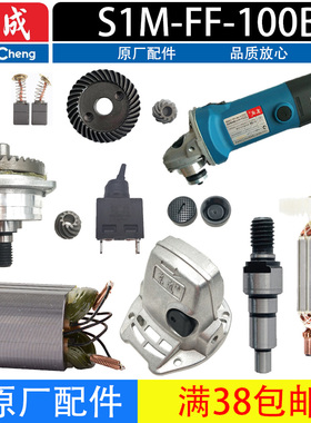 东成S1M-FF-100B角磨机配件转子 定子 齿轮 开关 碳刷 头壳 机壳
