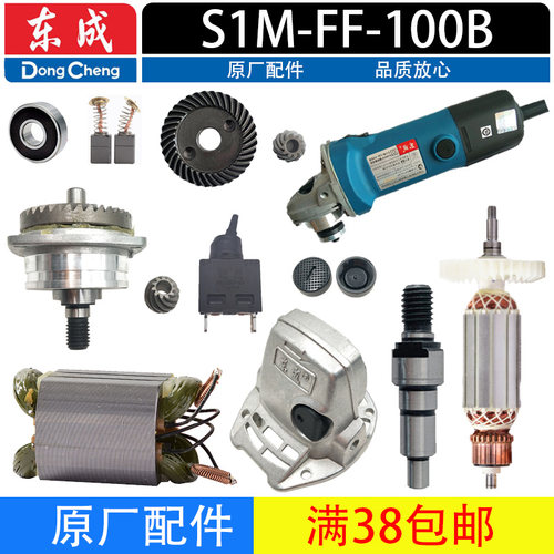东成S1M-FF-100B角磨机配件