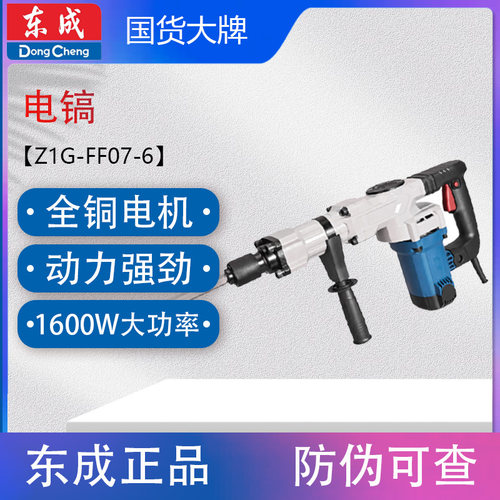 东成Z1G-FF07-6电镐大功率