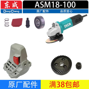 头壳 B角磨机磨光机手磨机配件配件轴承 自锁总成 100 东成ASM18