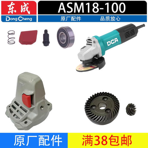 东成ASM18-100B角磨机配件