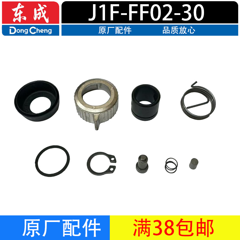 东成J1F-FF0203-30电锤配件