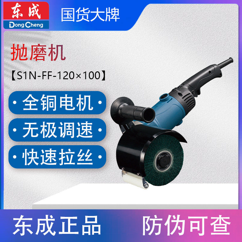 东成S1N-FF-120x100拉丝机图片