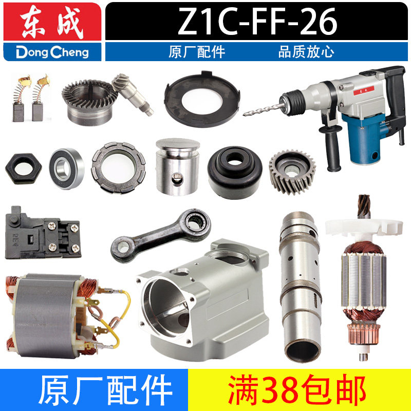 东成电锤Z1C-FF-26配件图片
