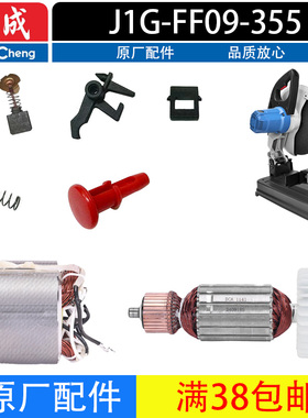 东成J1G-FF09-355型材切割机配件开关碳刷转子定子齿轮弹簧压板