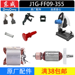 东成J1G-FF09-355型材切割机配件开关碳刷转子定子齿轮弹簧压板