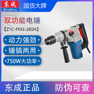 750W大功率 26SH电锤电镐两用双用冲击钻混凝土水电 东成Z1C FF03