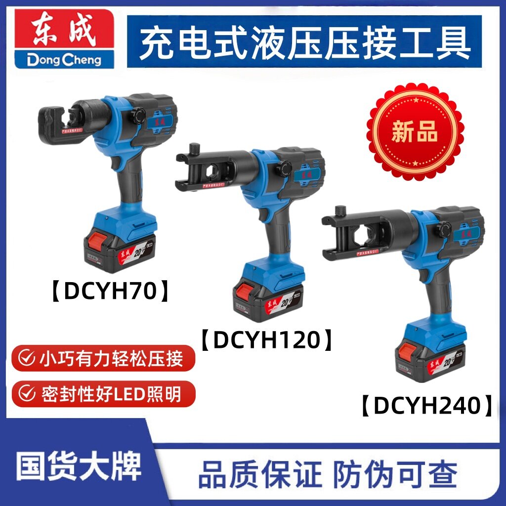 东成充电式液压钳DCYH70/120/240图片