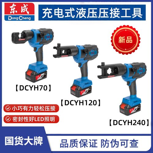 东成充电式液压钳DCYH70/120/240